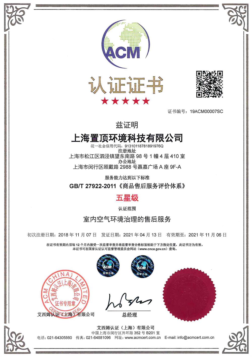 英國ACM五星級售后服務(wù) 認證（中）