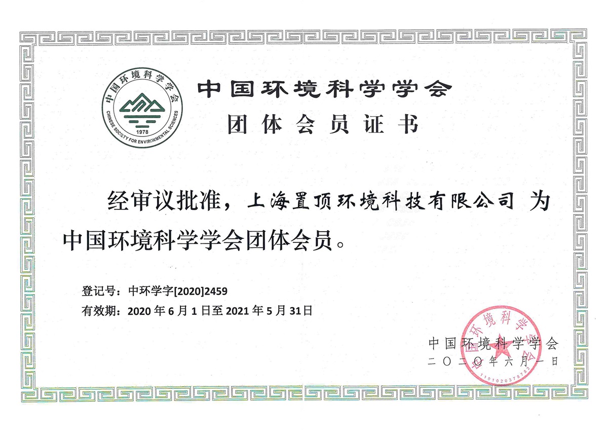 中國環(huán)境科學(xué)學(xué)會團(tuán)體會員證書